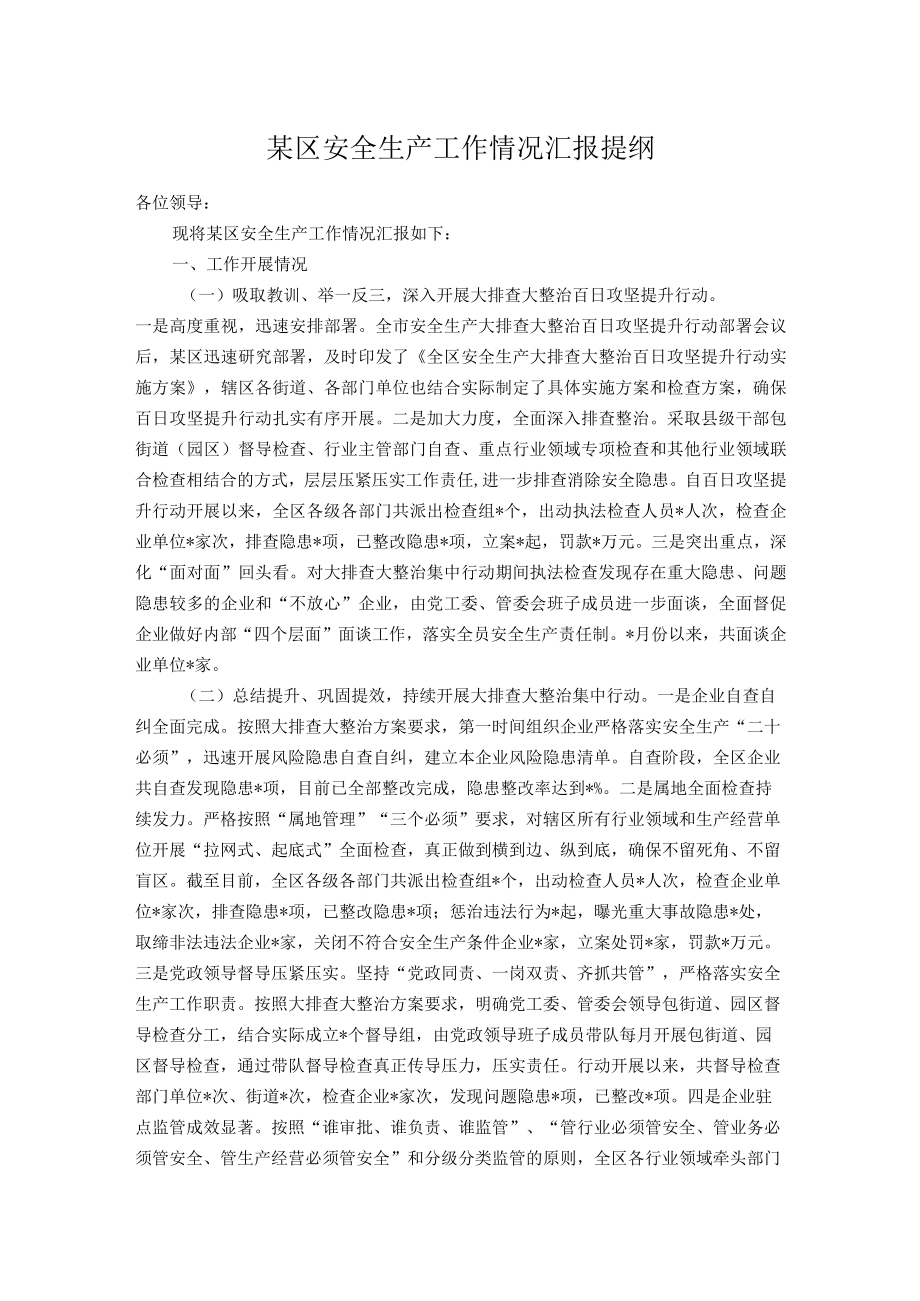 某区安全生产工作情况汇报提纲.docx_第1页