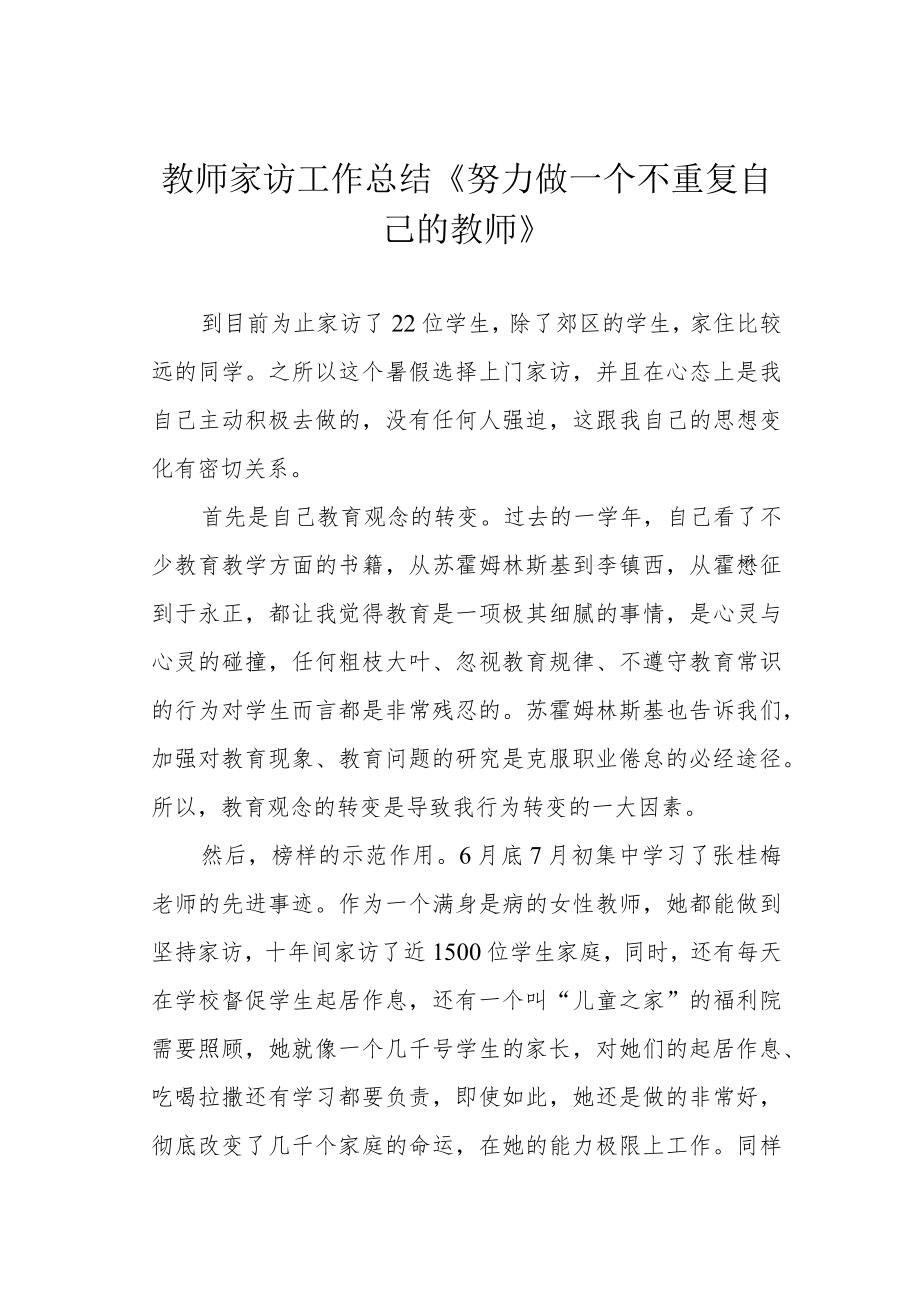 教师家访工作总结《努力做一个不重复自己的教师》.docx_第1页