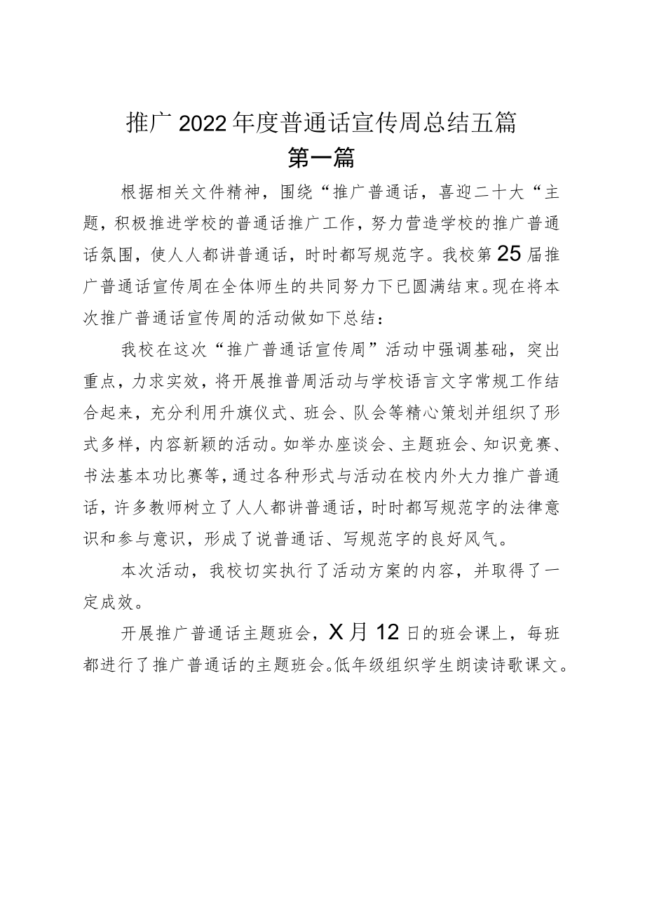 推广2022普通话宣传周总结五篇.docx_第1页