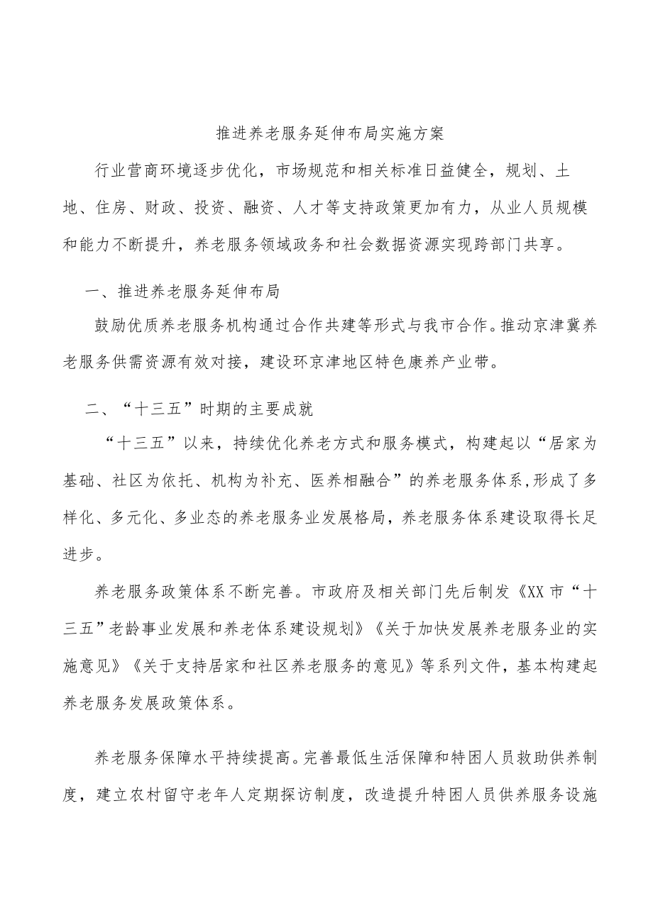 推进养老服务延伸布局实施方案.docx_第1页