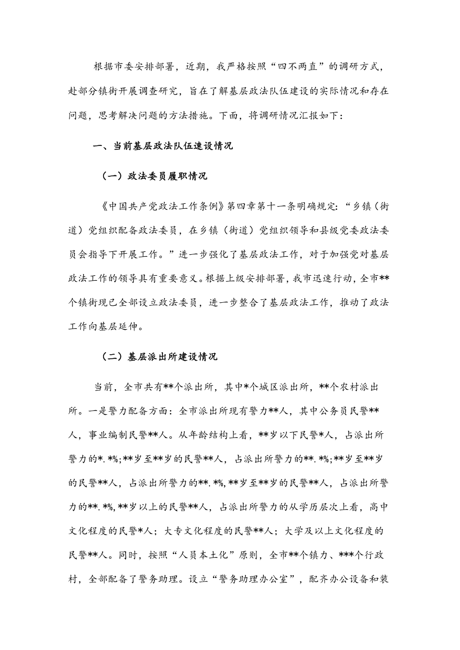 新时代如何做好基层政法队伍建设调研报告.docx_第1页