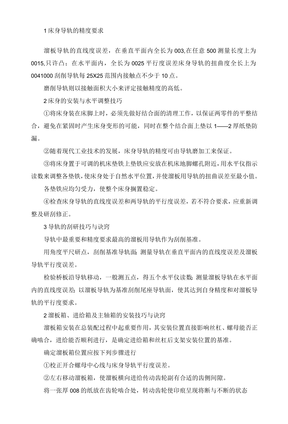 最新-浅析卧式车床安装调试的方法与技巧-精品.docx_第2页