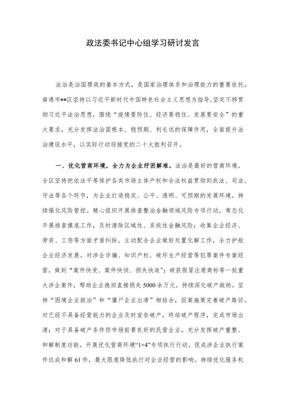 政法委书记中心组学习研讨发言.docx_第1页