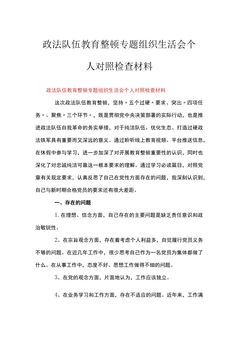 政法队伍教育整顿专题组织生活会个人对照检查材料.docx_第1页