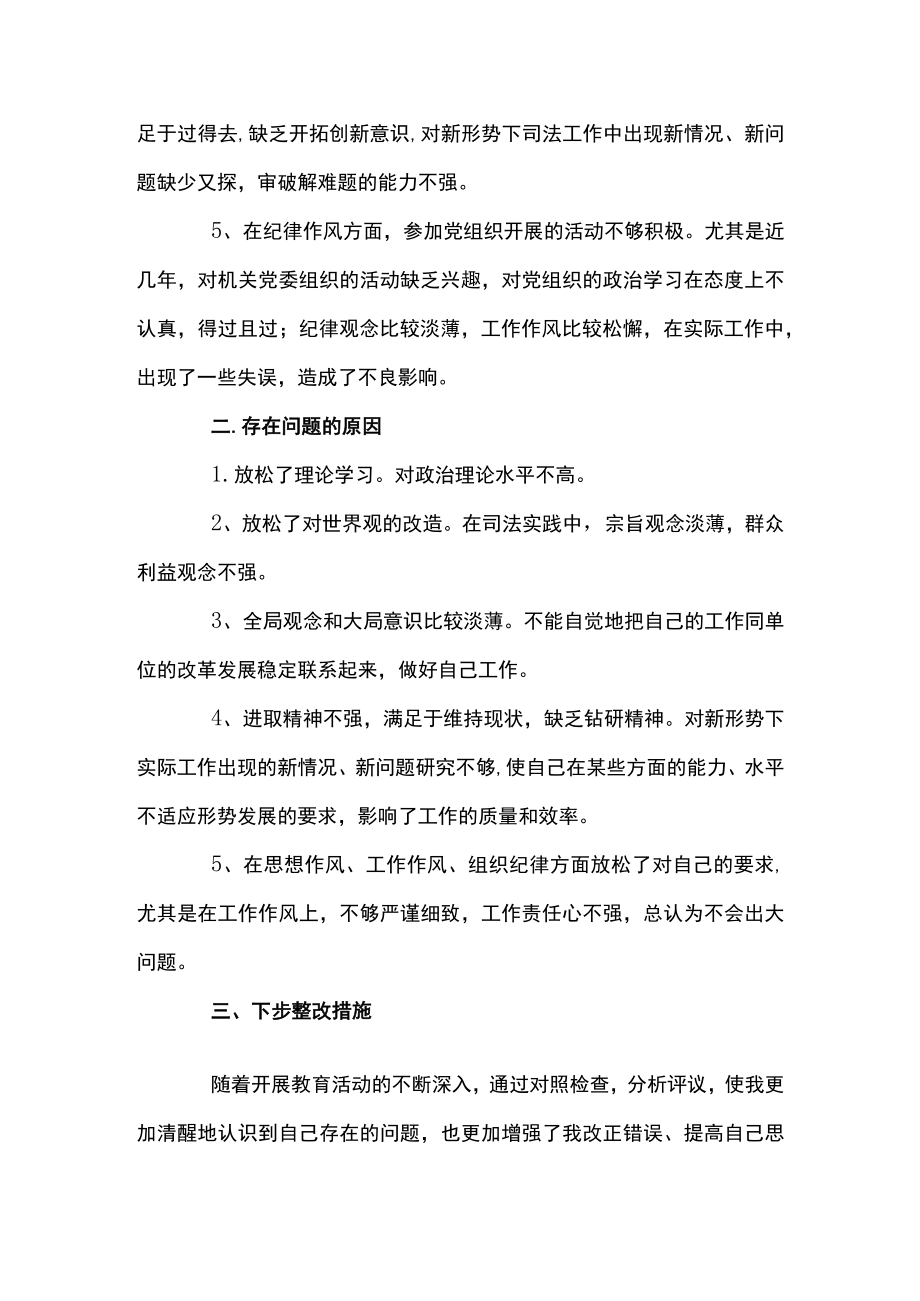 政法队伍教育整顿专题组织生活会个人对照检查材料.docx_第2页