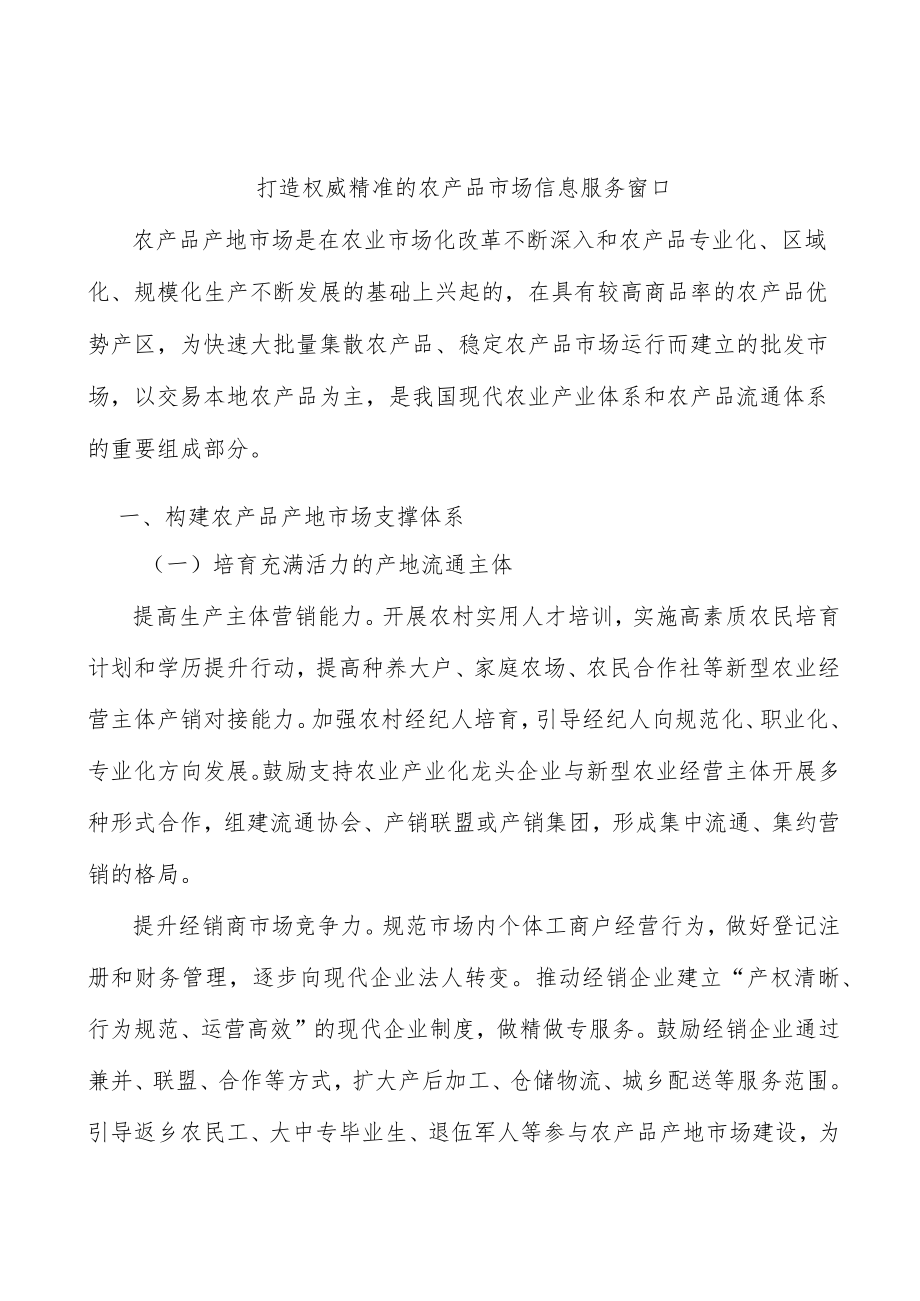 打造权威精准的农产品市场信息服务窗口.docx_第1页