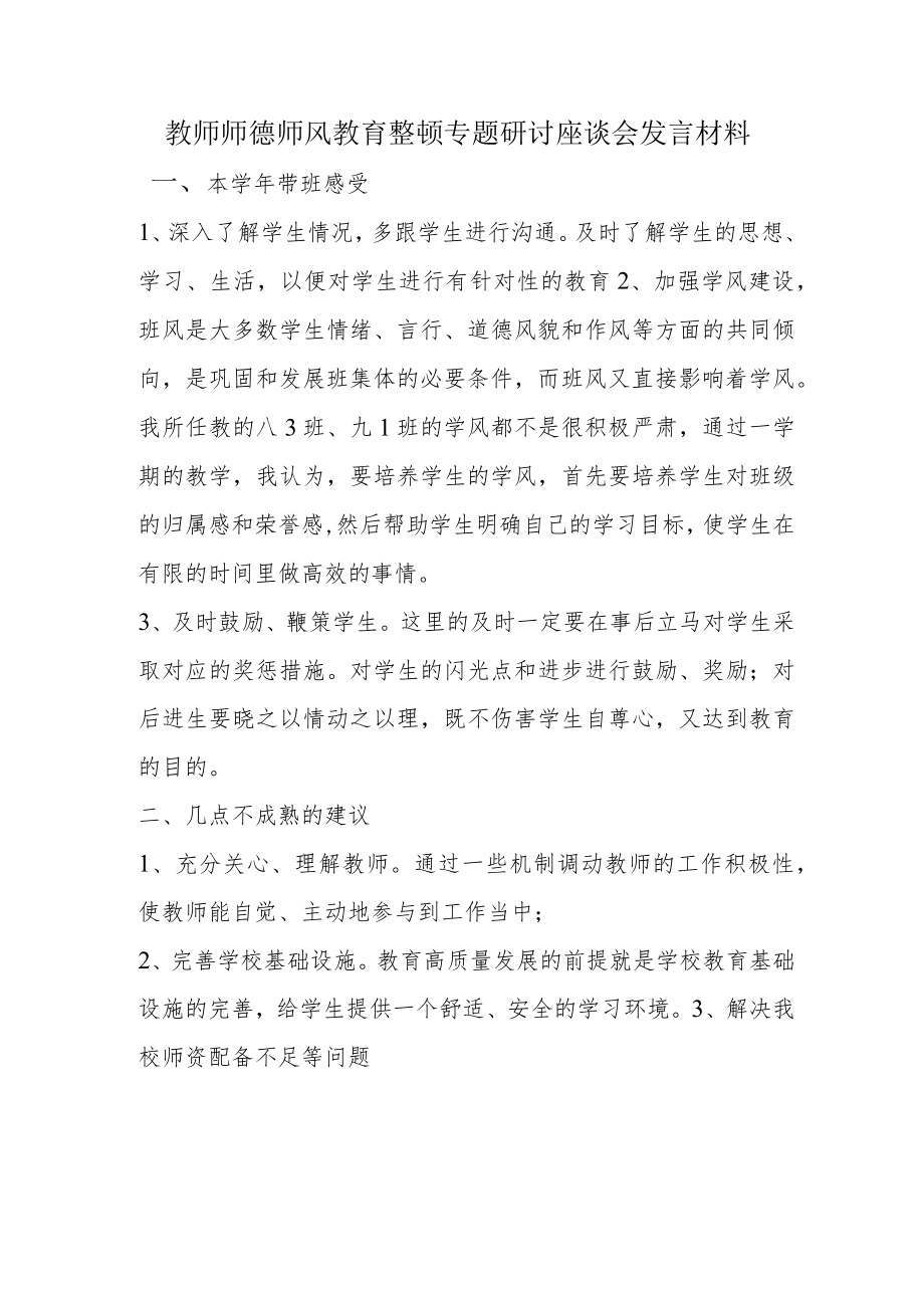 教师师德师风教育整顿专题研讨座谈会发言材料 (2).docx_第1页