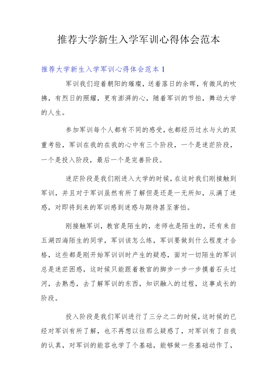 推荐大学新生入学军训心得体会范本.docx_第1页