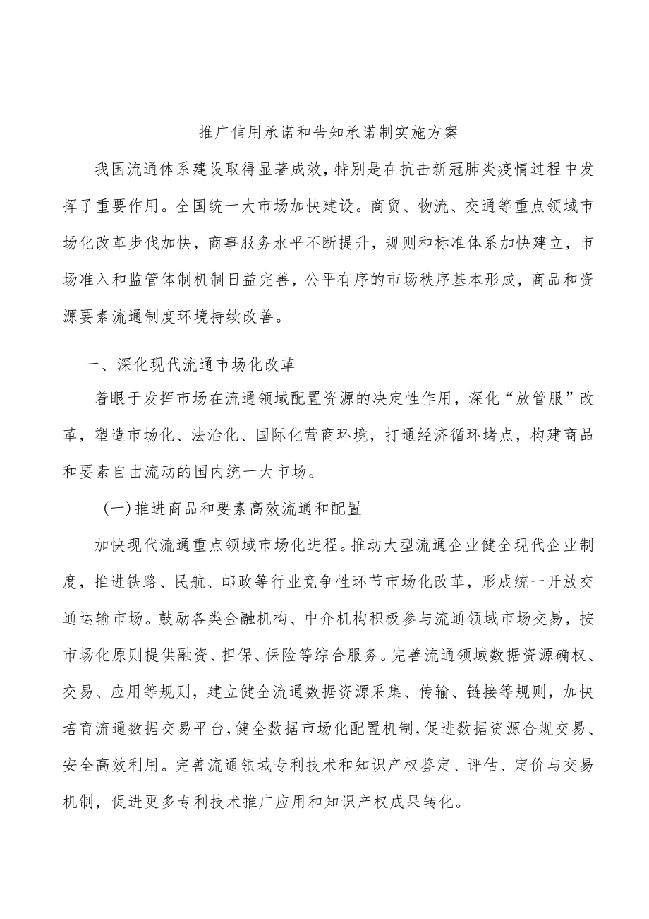 推广信用承诺和告知承诺制实施方案.docx_第1页