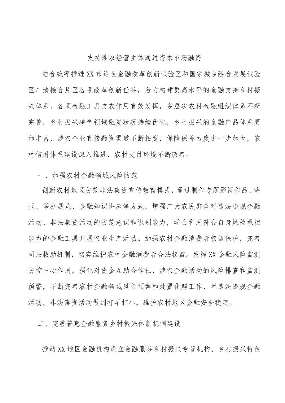 支持涉农经营主体通过资本市场融资.docx_第1页