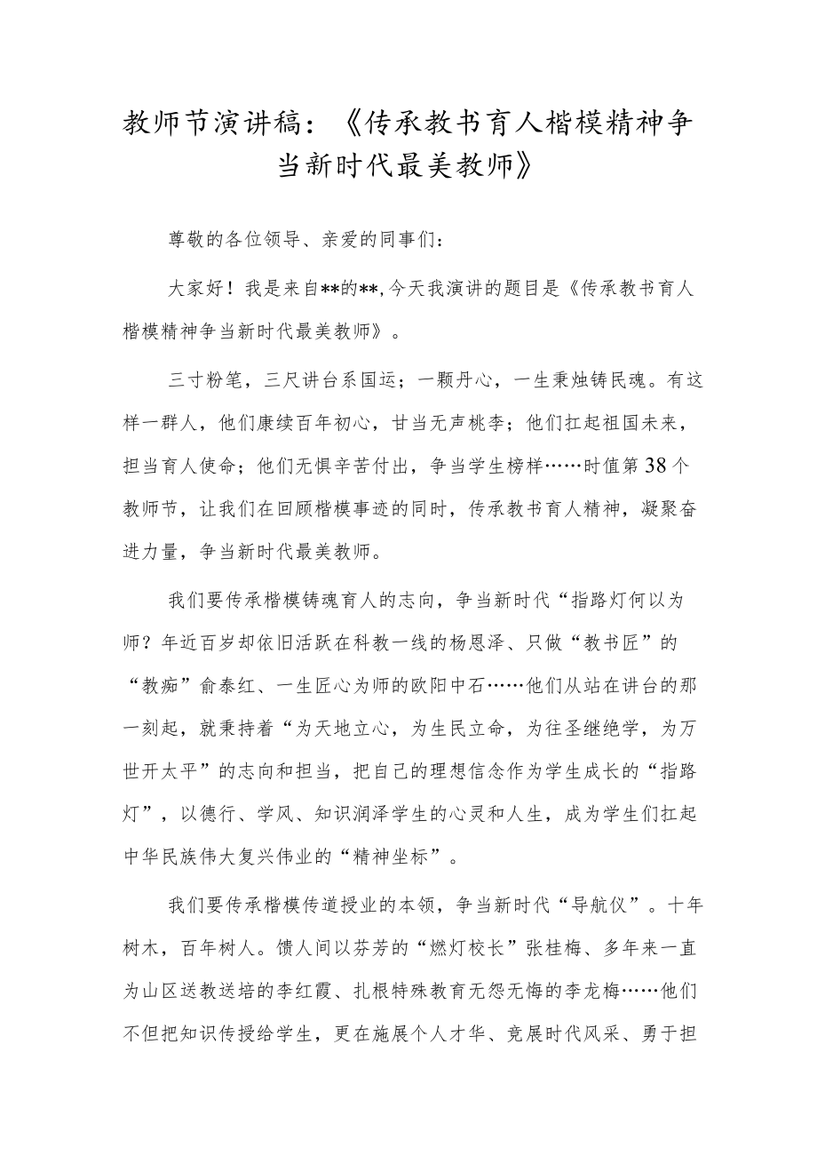 教师节演讲稿：《传承教书育人楷模精神 争当新时代最美教师》.docx_第1页