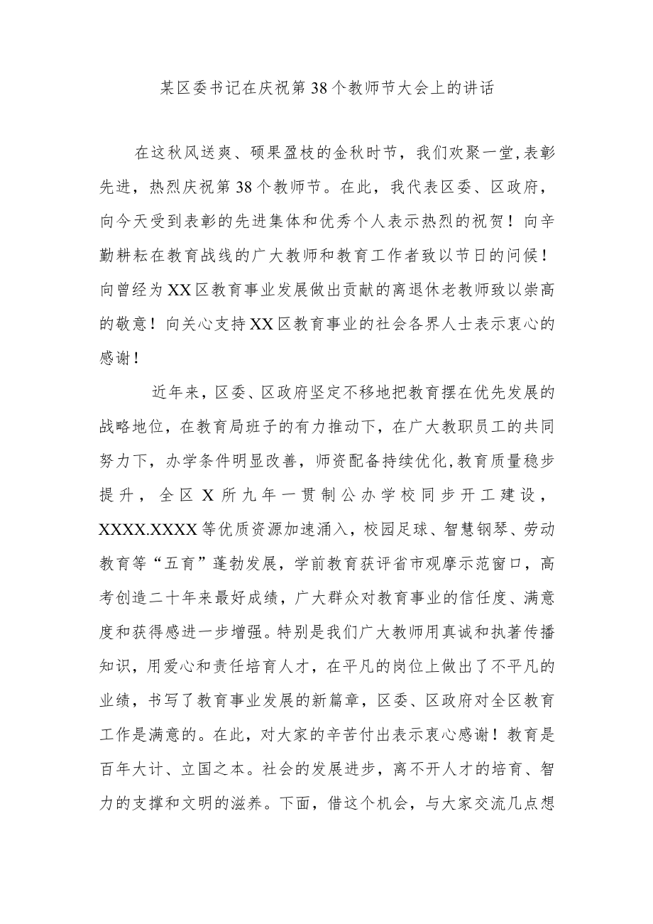 某区委书记在庆祝第38个教师节大会上的讲话.docx_第1页