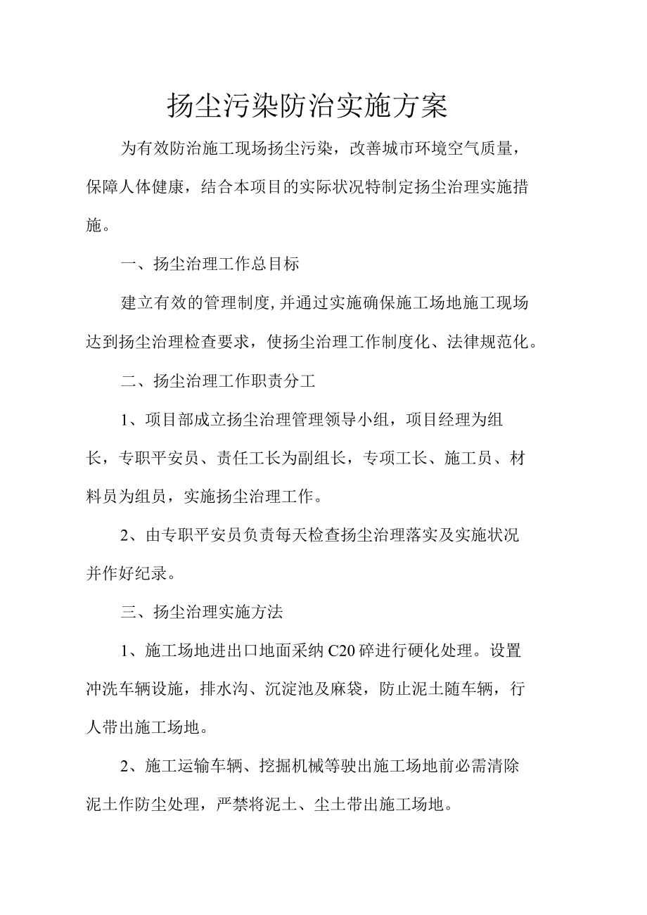 扬尘治理与环境保护专项方案.docx_第2页