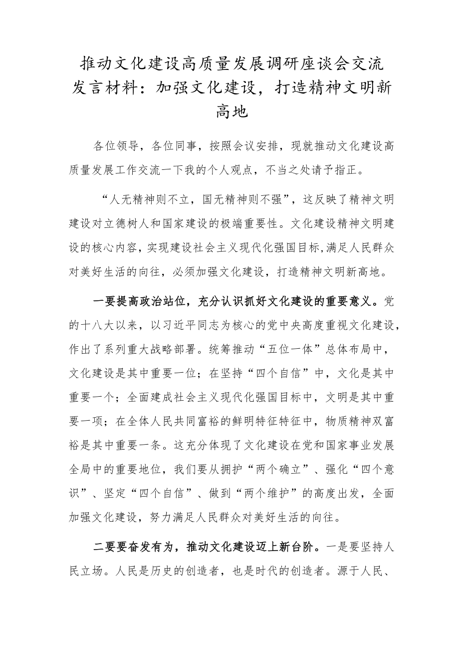 推动文化建设高质量发展调研座谈会交流发言材料：加强文化建设打造精神文明新高地.docx_第1页