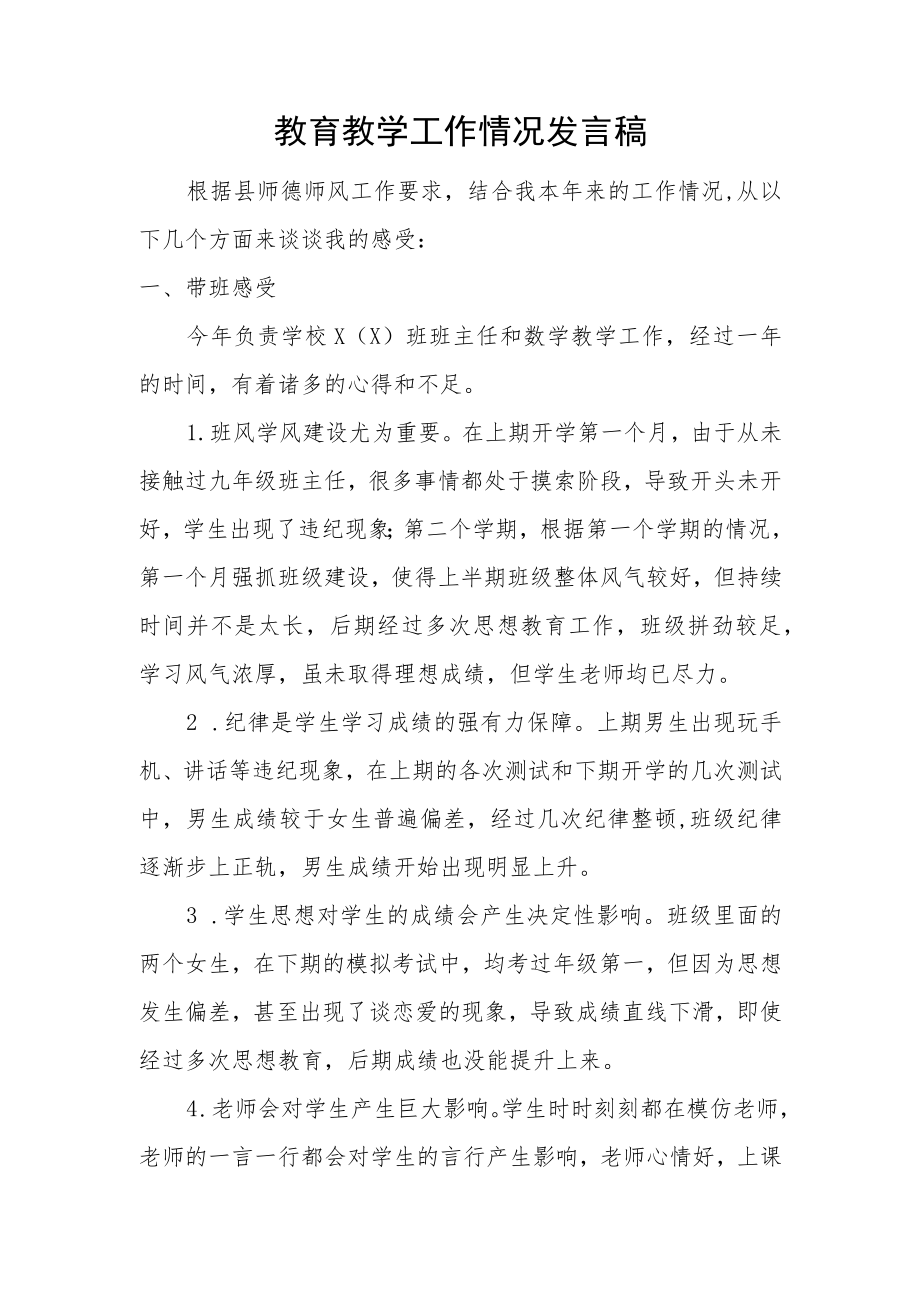 教育教学工作情况发言稿.docx_第1页