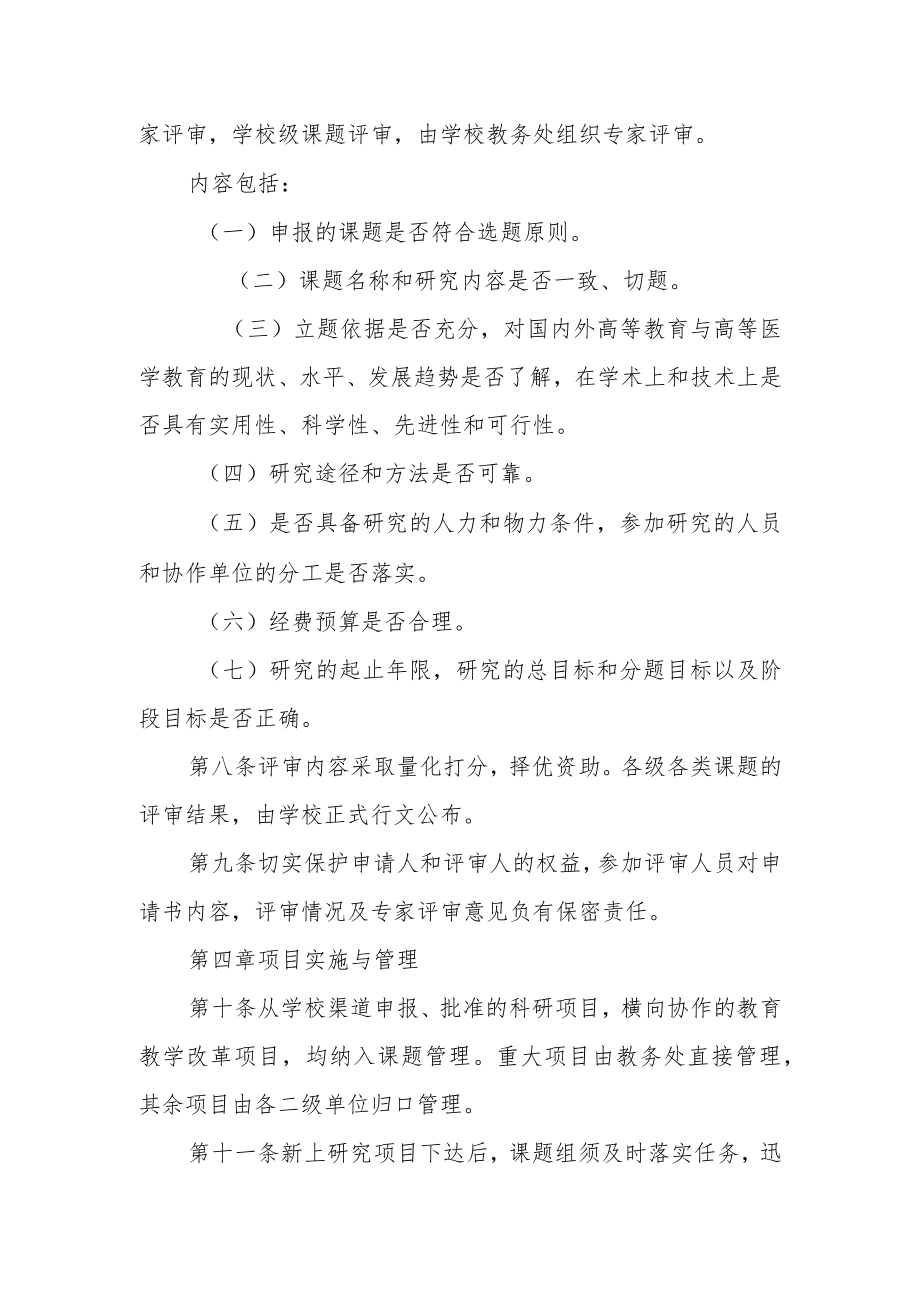 教育教学改革与研究项目管理规定.docx_第3页