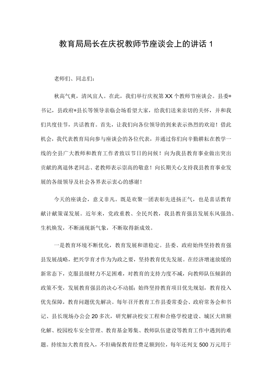 教育局局长在庆祝教师节座谈会上的讲话2篇.docx_第1页