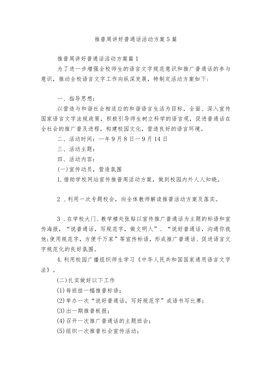 推普周讲好普通话活动方案5篇.docx_第1页