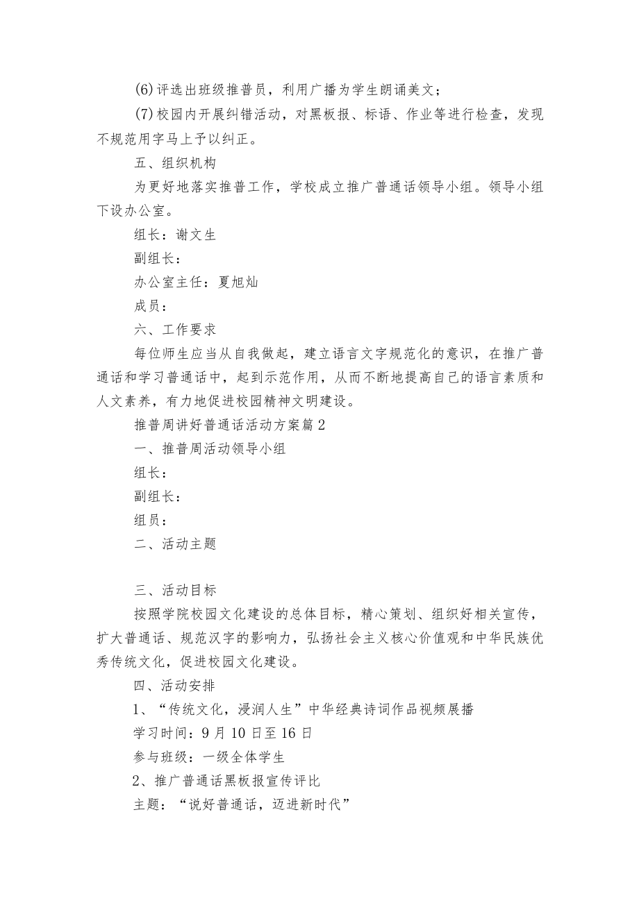 推普周讲好普通话活动方案5篇.docx_第2页