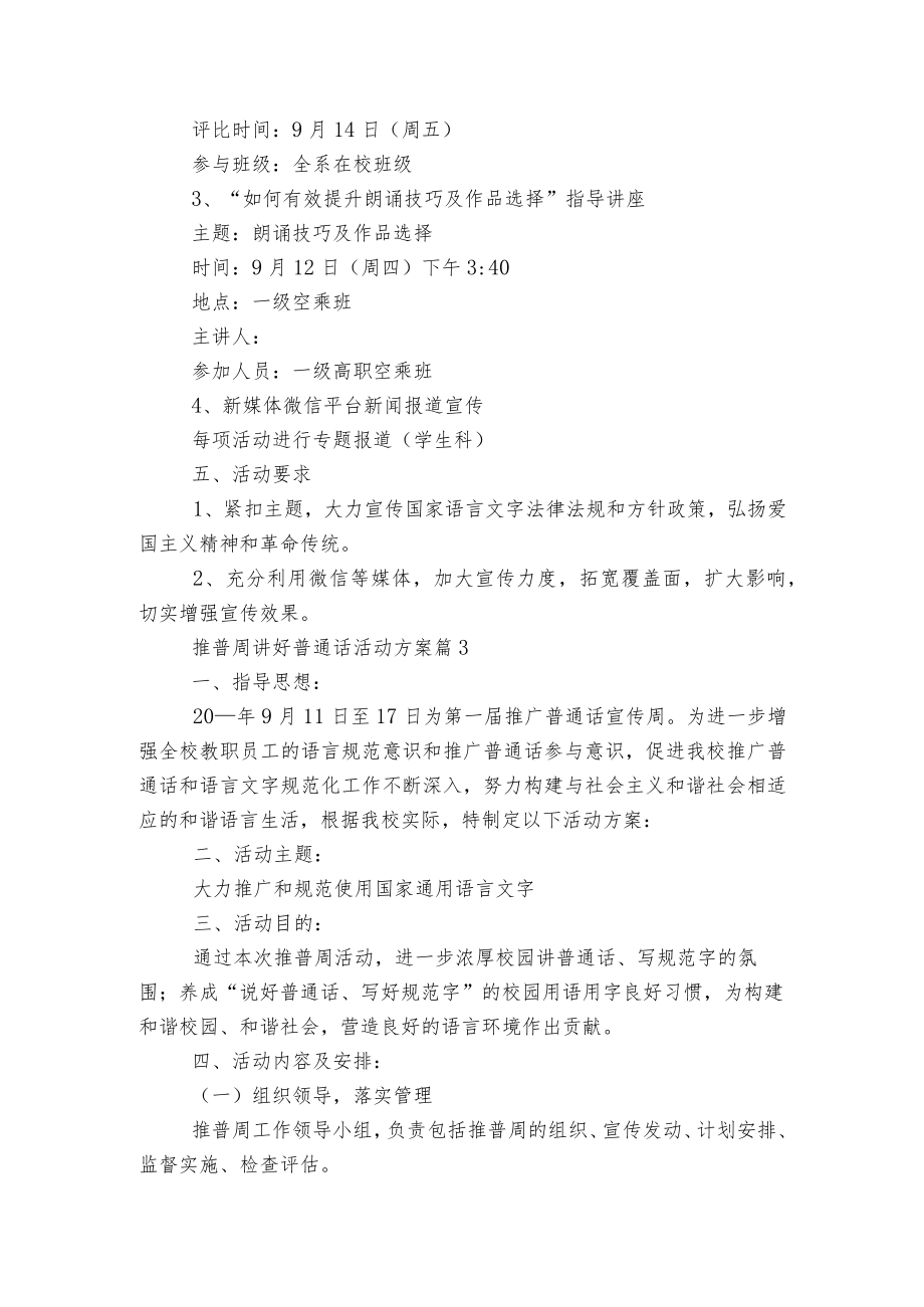 推普周讲好普通话活动方案5篇.docx_第3页