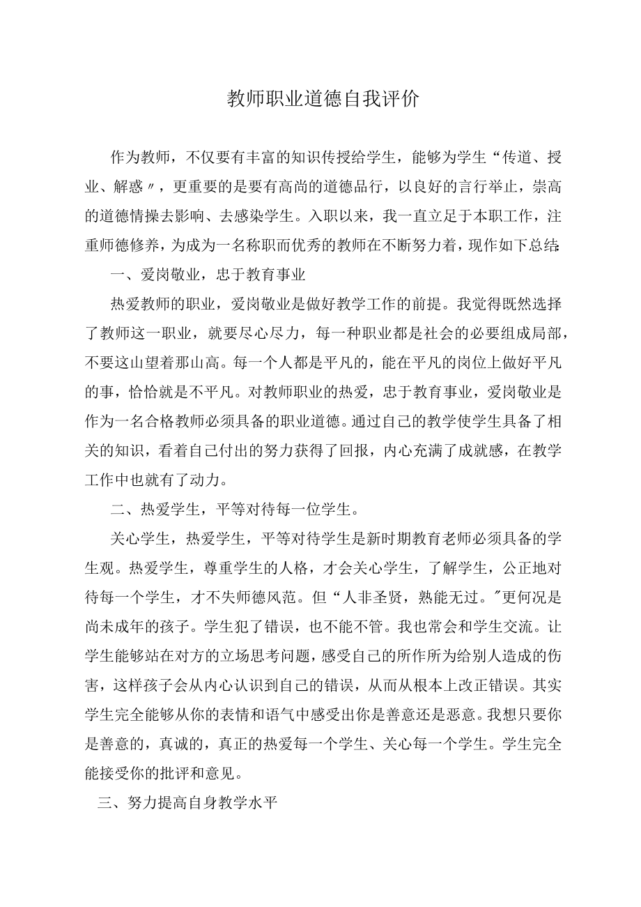 教师职业道德自我评价.docx_第1页