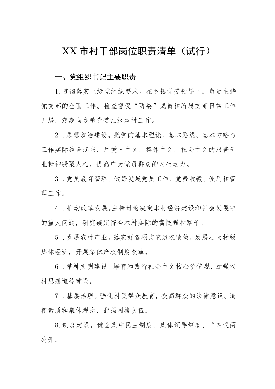 村干部岗位职责清单.docx_第1页