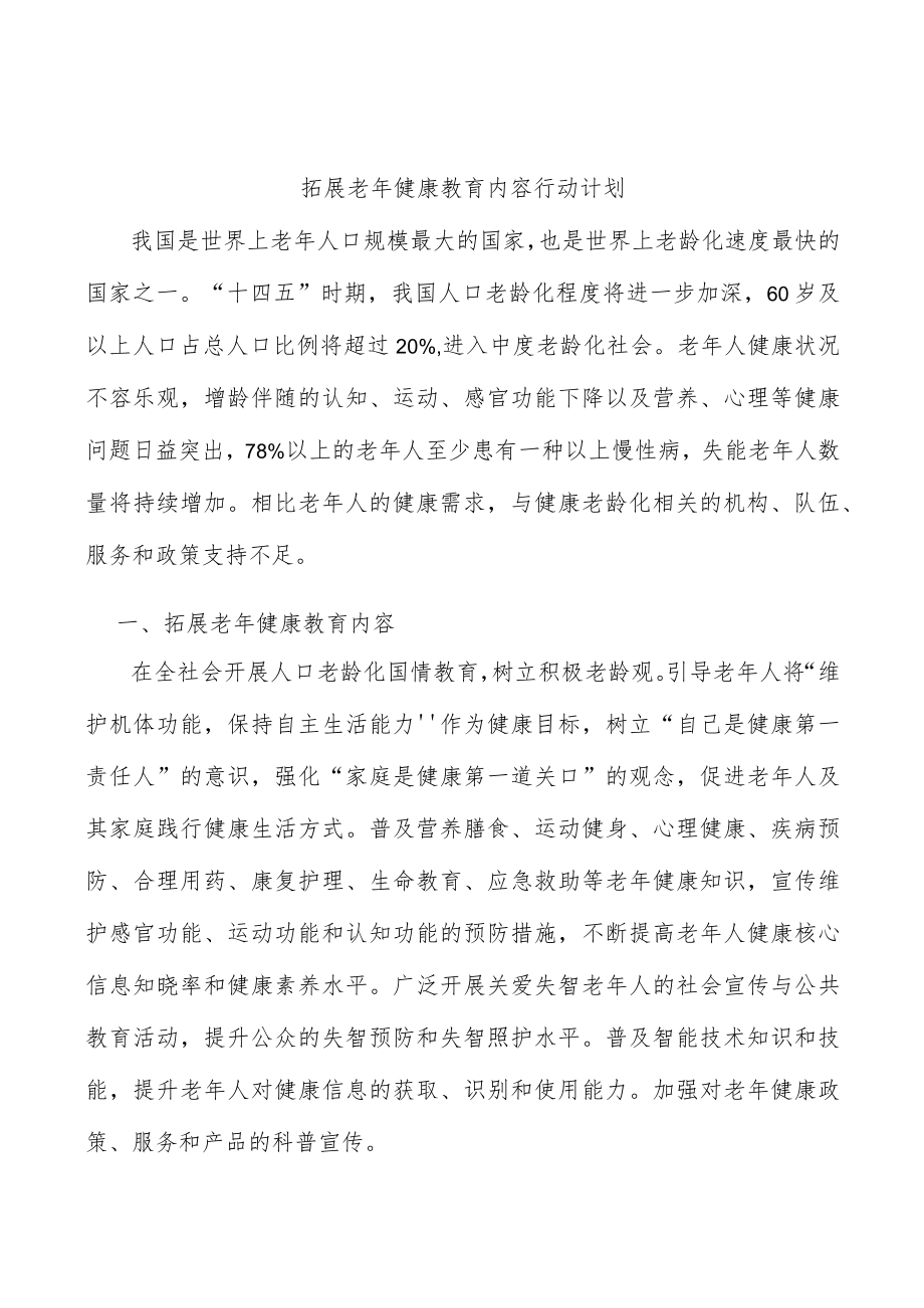 拓展老健康教育内容行动计划.docx_第1页