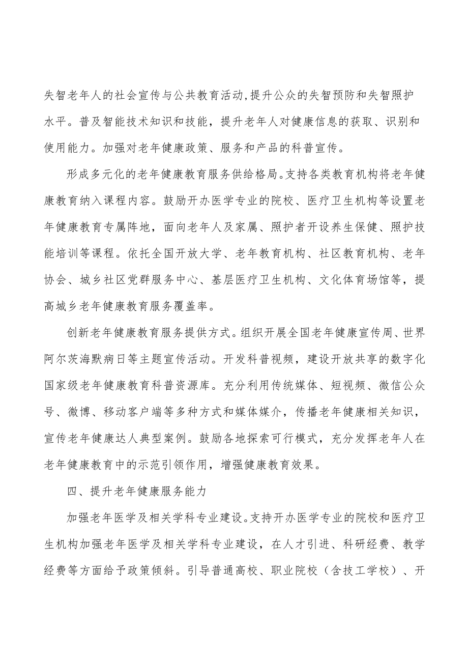 拓展老健康教育内容行动计划.docx_第3页