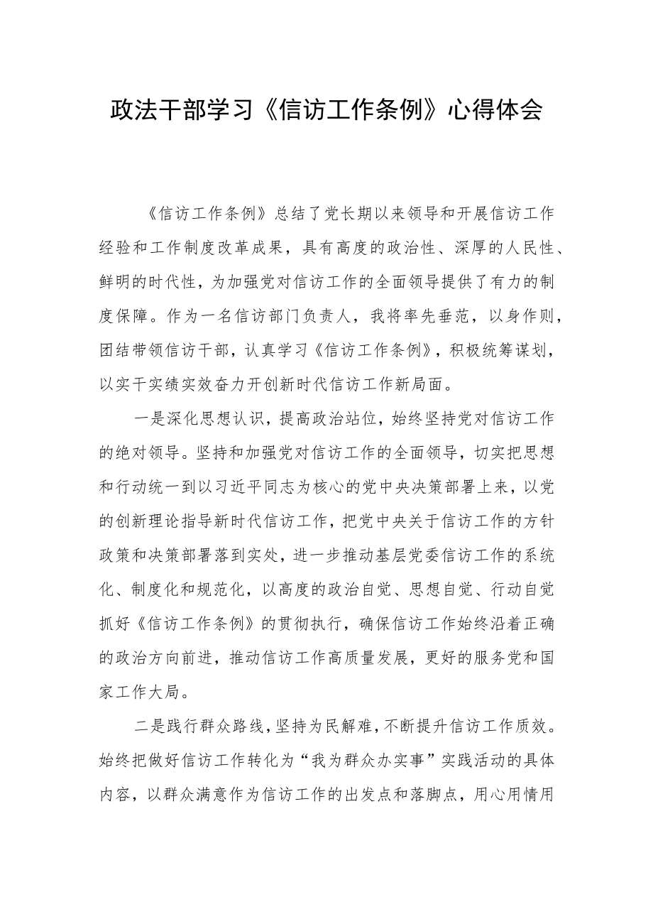 政法干部学习《信访工作条例》心得体会发言稿.docx_第1页