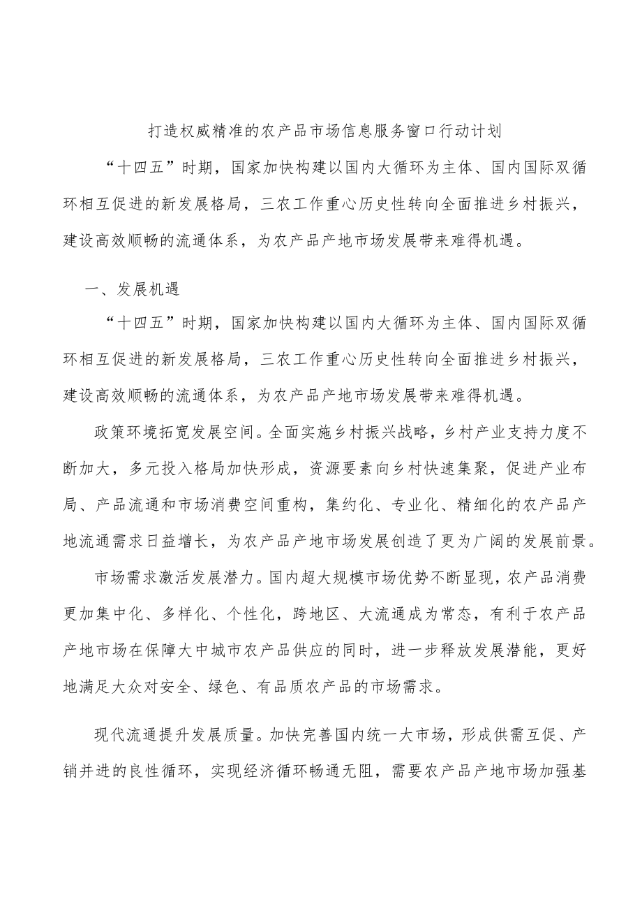 打造权威精准的农产品市场信息服务窗口行动计划.docx_第1页