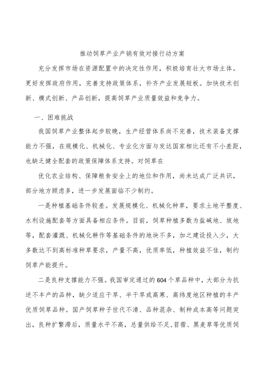 推动饲草产业产销有效对接行动方案.docx_第1页