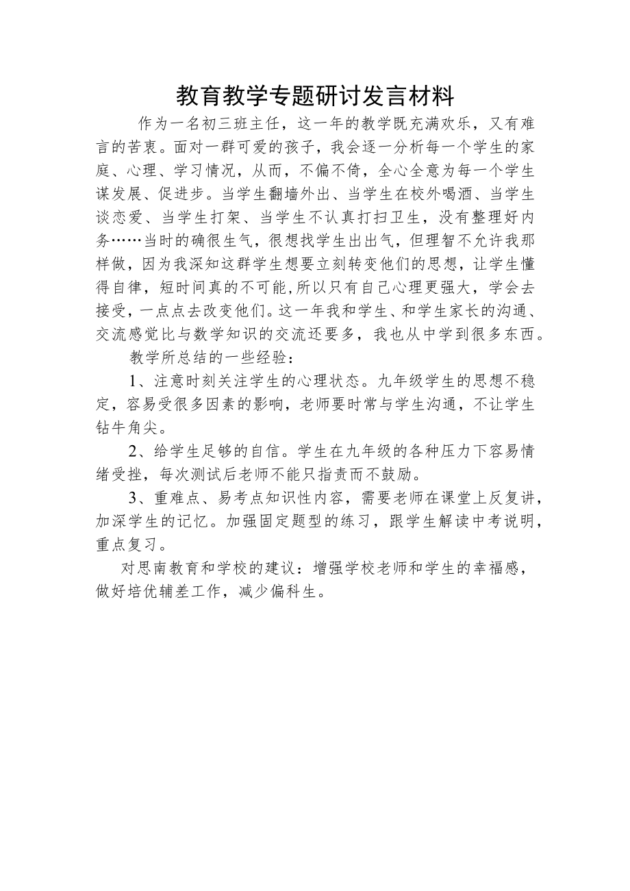 教育教学专题研讨发言材料.docx_第1页