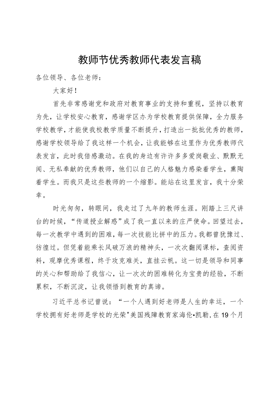 教师节优秀教师代表发言稿(1).docx_第1页