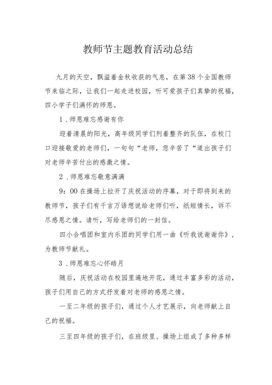 教师节主题教育活动总结.docx_第1页