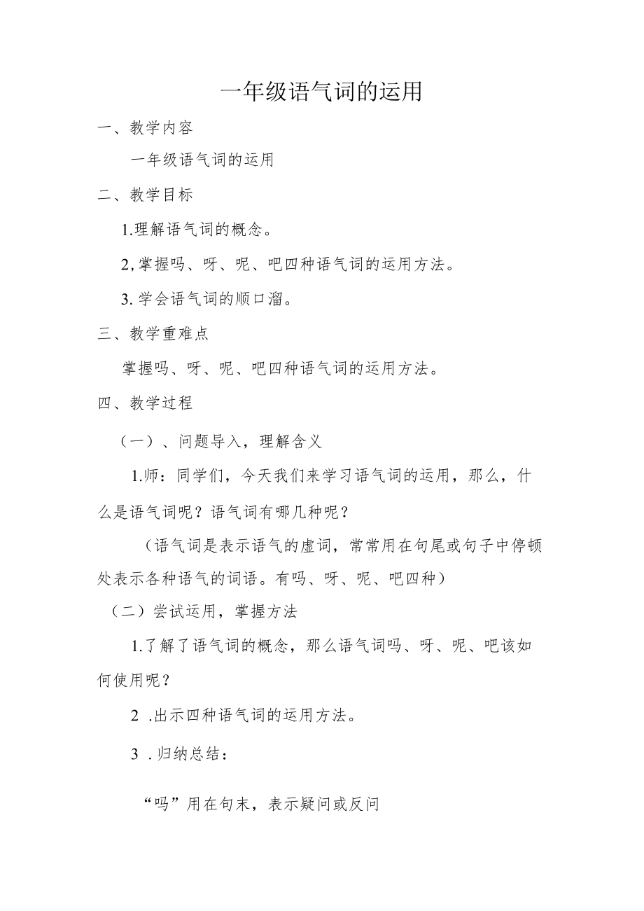 微课《一级语气词的运用》教学设计.docx_第1页