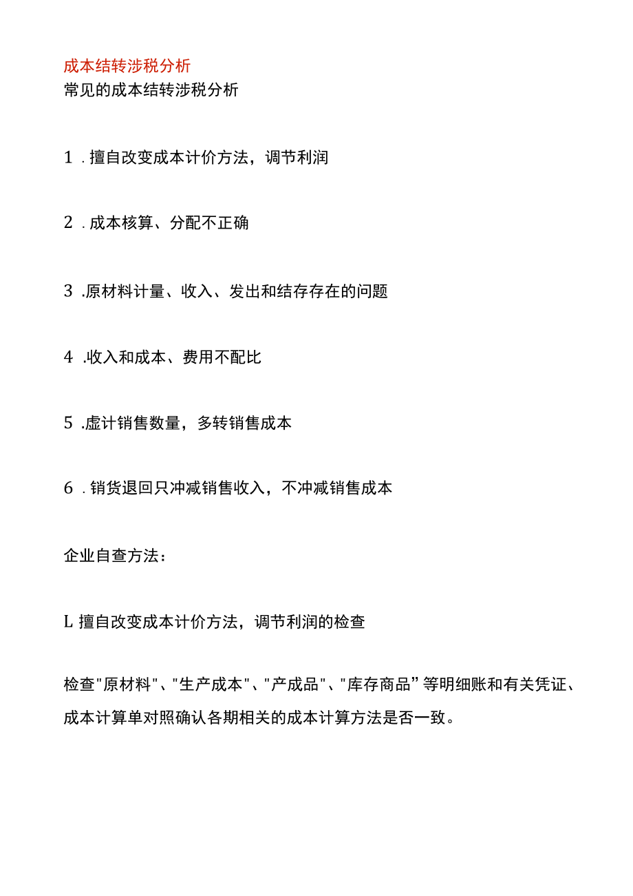 成本结转涉税分析.docx_第1页