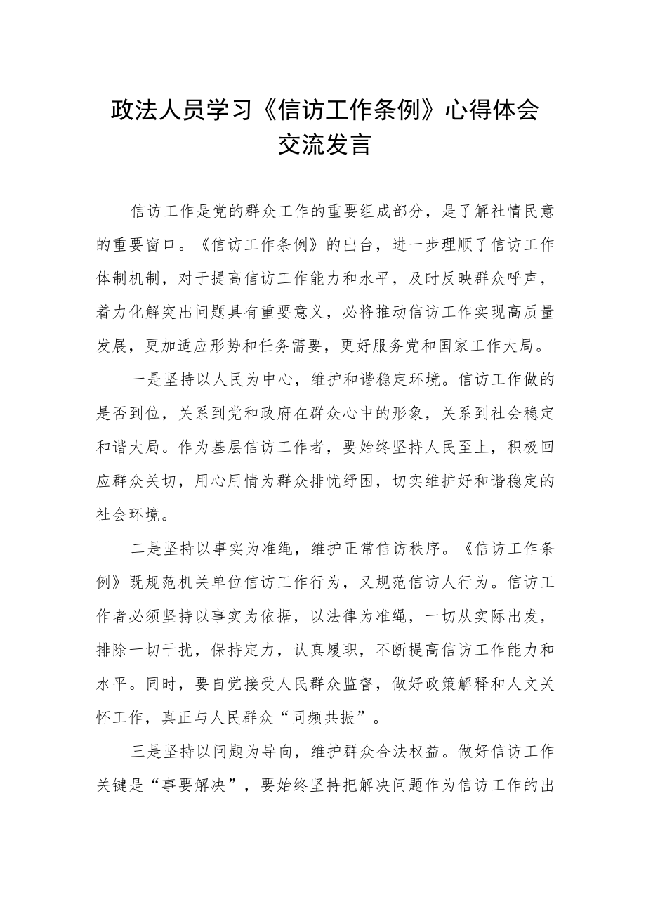 政法人员学习《信访工作条例》心得体会交流发言.docx_第1页