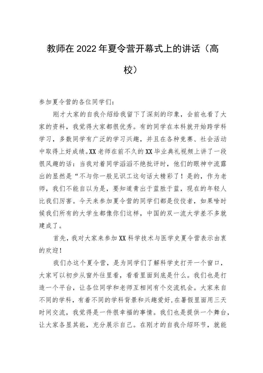 教师在2022夏令营开幕式上的讲话（高校）.docx_第1页