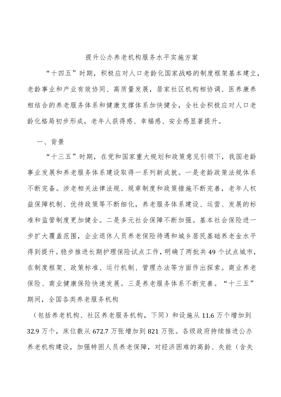 提升公办养老机构服务水平实施方案.docx_第1页