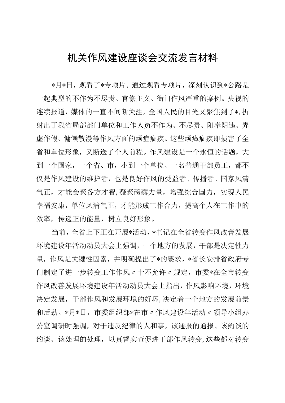 机关作风建设座谈会交流发言材料.docx_第1页