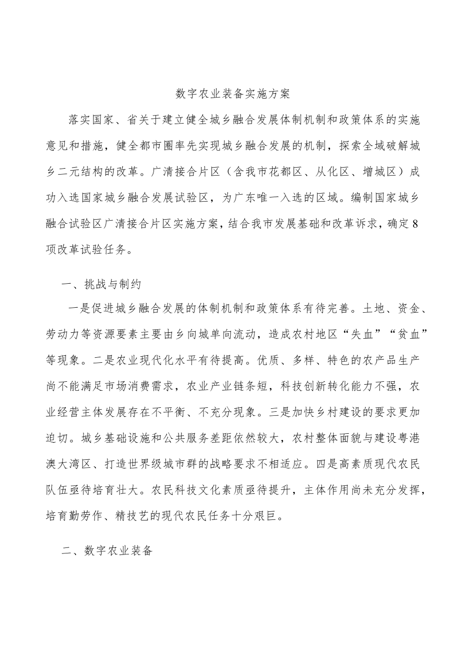 数字农业装备实施方案.docx_第1页