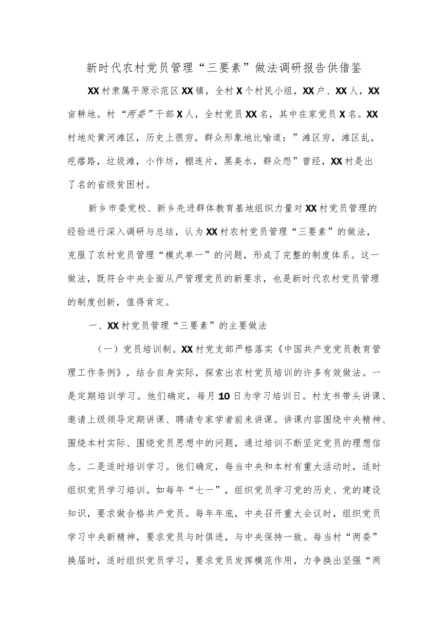 新时代农村党员管理“三要素”做法调研报告供借鉴.docx_第1页