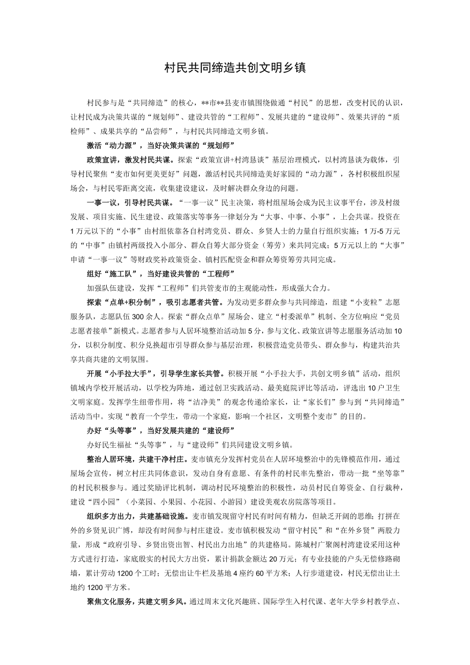 村民共同缔造 共创文明乡镇.docx_第1页