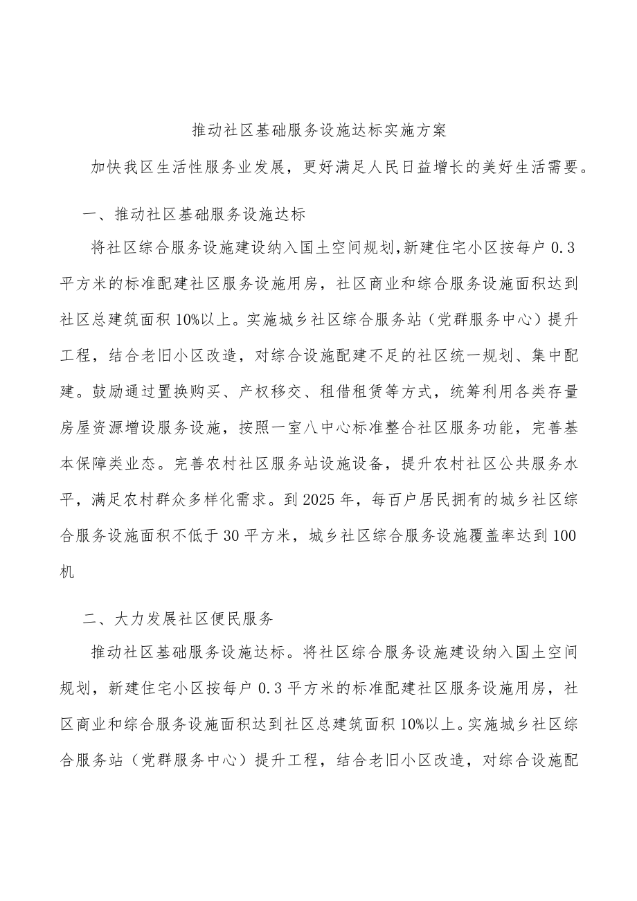 推动社区基础服务设施达标实施方案.docx_第1页