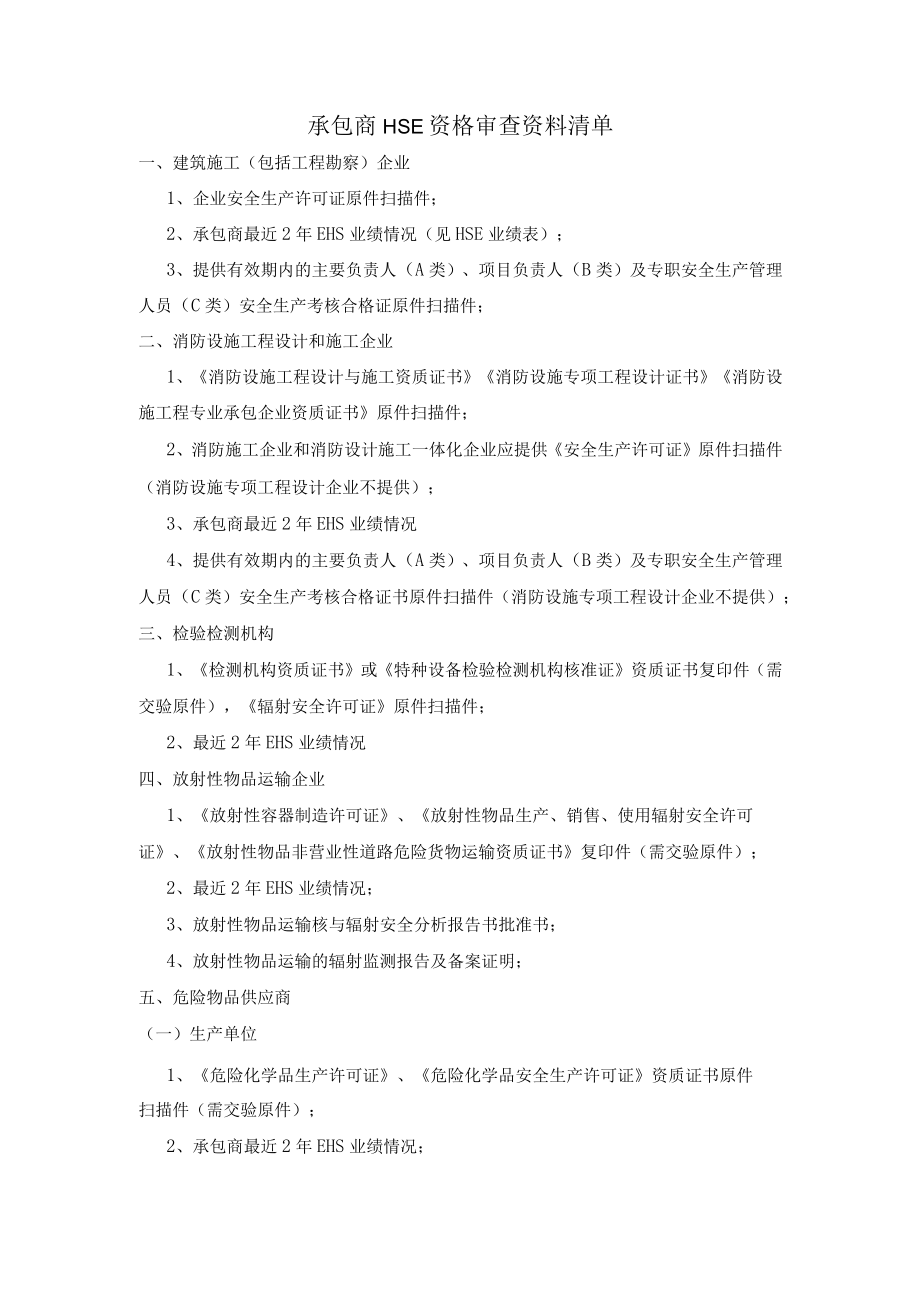 承包商HSE资格审查资料清单.docx_第1页