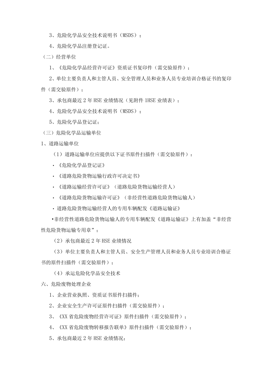 承包商HSE资格审查资料清单.docx_第2页