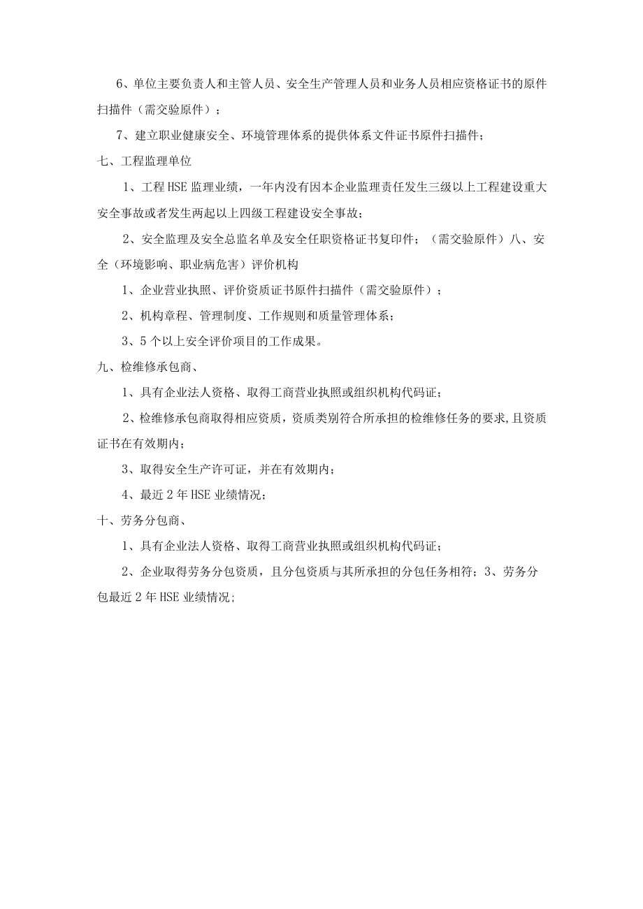 承包商HSE资格审查资料清单.docx_第3页