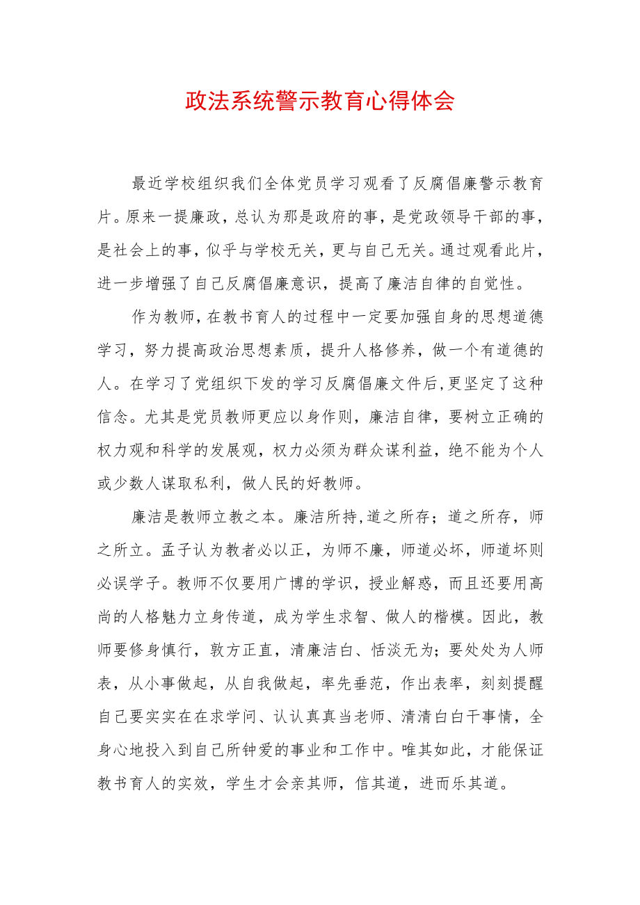 最新政法教育整顿警示教育心得体会 (7).docx_第1页
