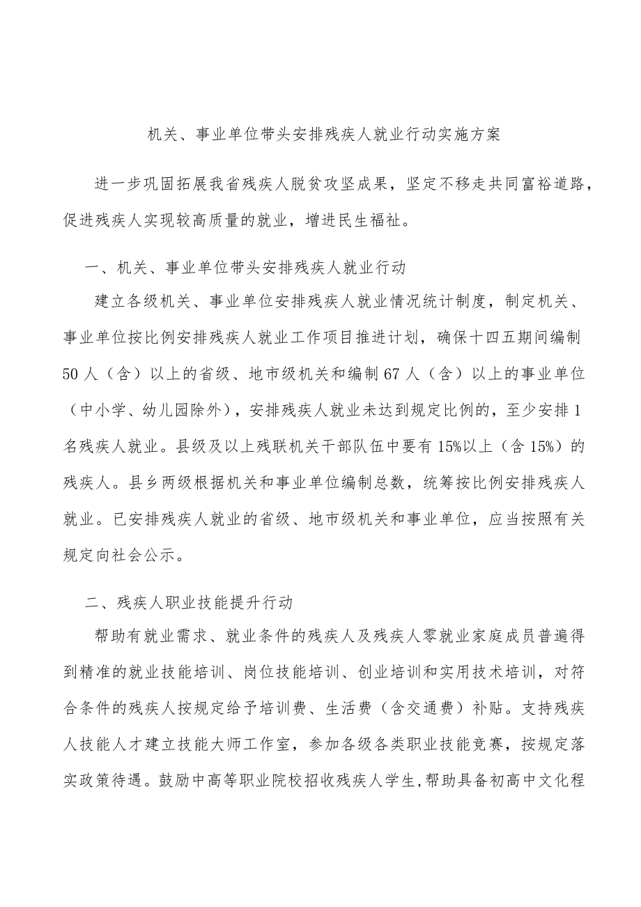 机关、事业单位带头安排残疾人就业行动实施方案.docx_第1页