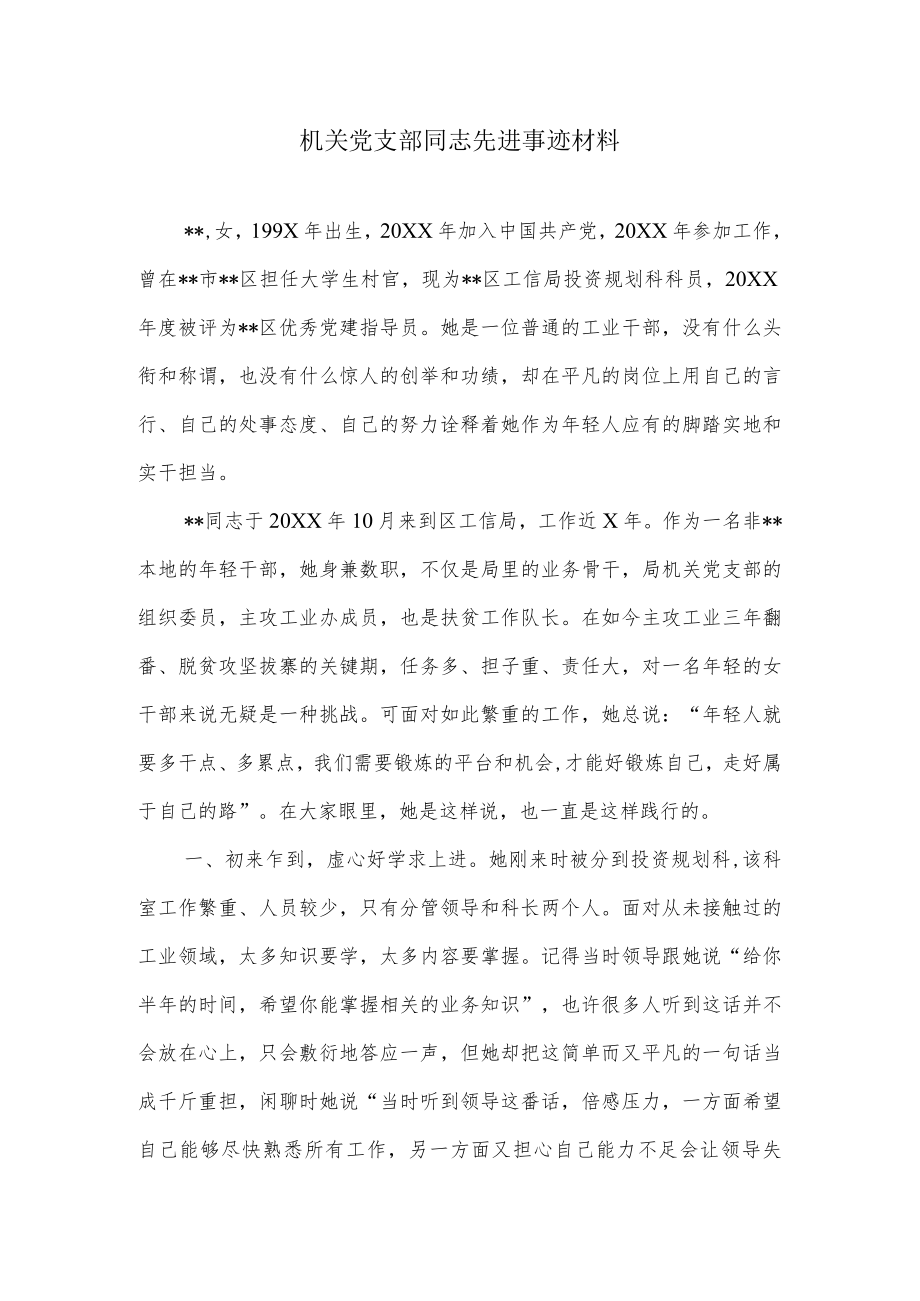 机关党支部同志先进事迹材料.docx_第1页